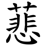 蕜