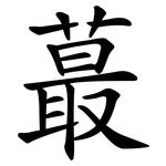 蕞