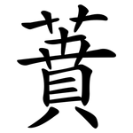 蕡