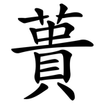 蕢