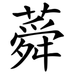 蕣