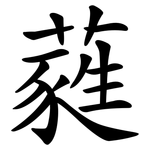 蕤