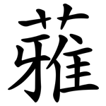 蕥