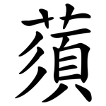蕦