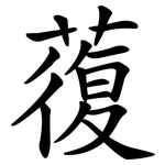 蕧