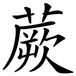 蕨