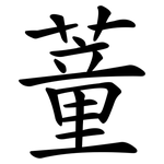蕫