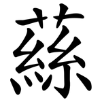 蕬