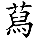 蕮