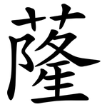 蕯