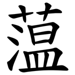 蕰