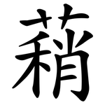 蕱