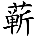 蕲