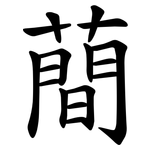 蕳
