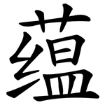 蕴 蕴