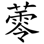 蕶