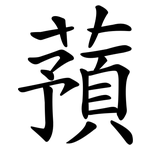 蕷
