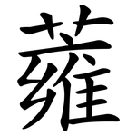 蕹