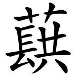 蕻
