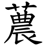 蕽