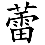 蕾 蕾