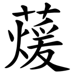 蕿