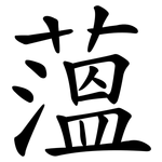 薀