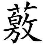 薂