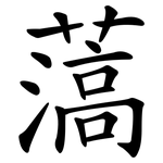 薃