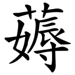薅
