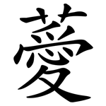 薆
