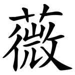 薇