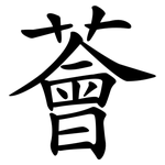 薈