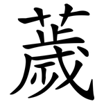 薉
