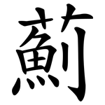 薊