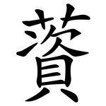 薋