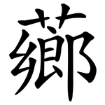 薌