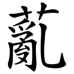 薍