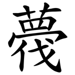 薎
