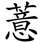 薏