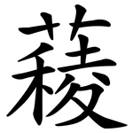 薐