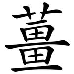 薑