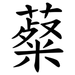 薒
