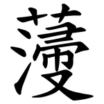 薓