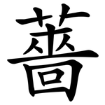 薔