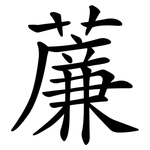 薕