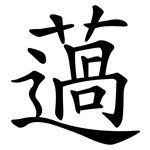 薖