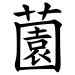 薗