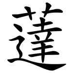 薘