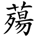 薚